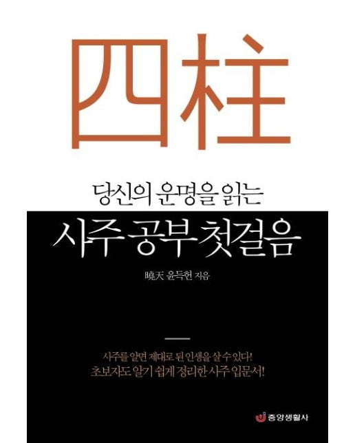 당신의 운명을 읽는 사주 공부 첫걸음 - 초보자도 알기 쉽게 정리한 사주 입문서