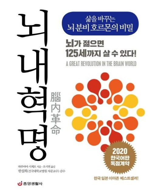 뇌내혁명 : 삶을 바꾸는 뇌 분비 호르몬의 비밀