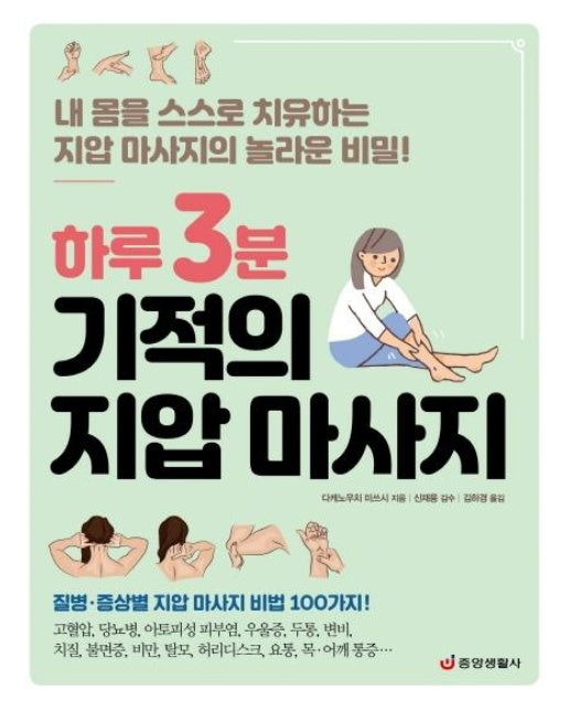 하루 3분 기적의 지압 마사지 : 내 몸을 스스로 치유하는 지압 마사지의 놀라운 비밀!