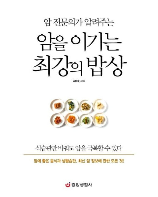 암 전문의가 알려주는 암을 이기는 최강의 밥상 : 암 예방 최고의 음식과 식단, 생활습관 완벽 가이드