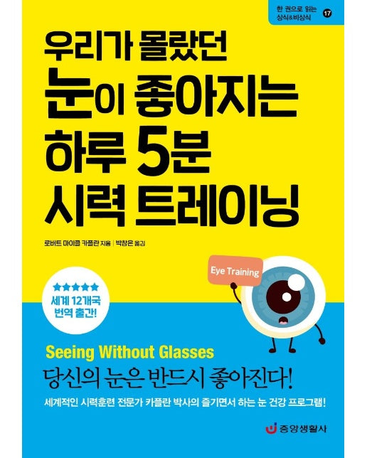 우리가 몰랐던 눈이 좋아지는 하루 5분 시력 트레이닝 - 한 권으로 읽는 상식&비상식 17