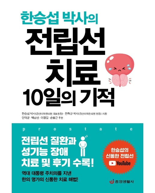 전립선 치료 10일의 기적 : 전립선 질환과 성기능 장애 치료 및 후기 수록 - 한 권으로 읽는 상식&비상식 19