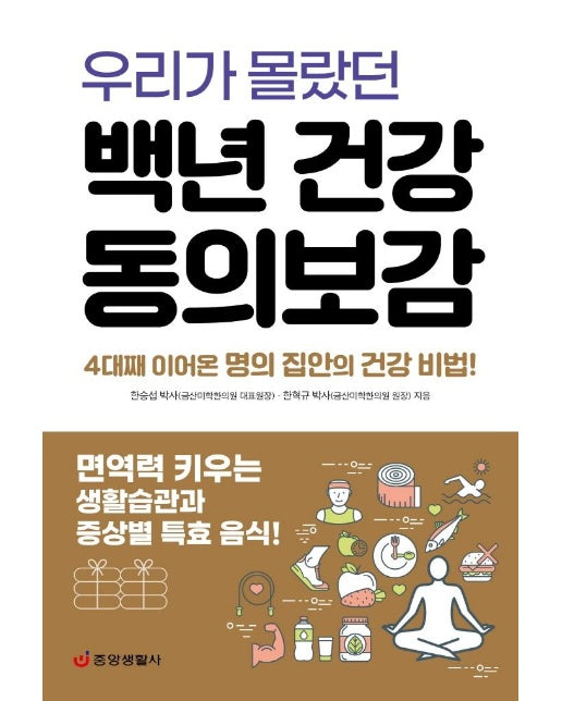 우리가 몰랐던 백년 건강 동의보감 : 면역력 키우는 생활습관과 증상별 특효 음식