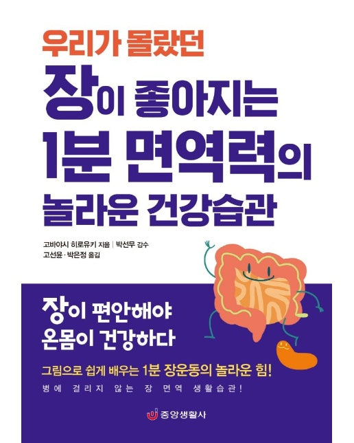 우리가 몰랐던 장이 좋아지는 1분 면역력의 놀라운 건강습관