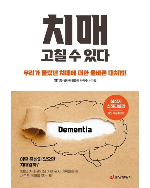 치매 고칠 수 있다 (우리가 몰랐던 치매에 대한 올바른 대처법)