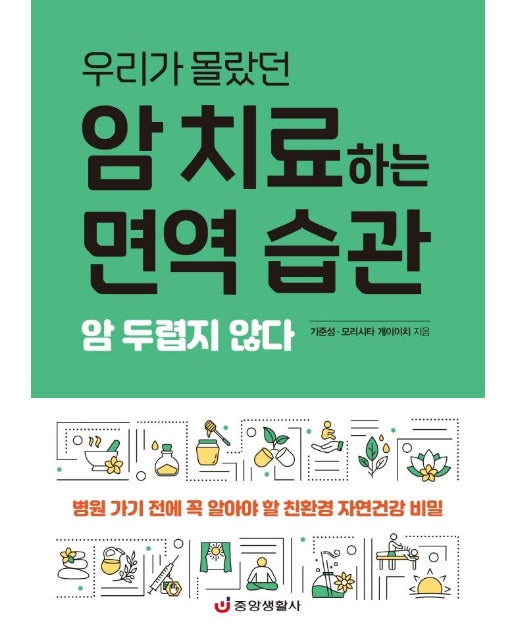 우리가 몰랐던 암 치료하는 면역 습관 : 암 두렵지 않다, 한 권으로 읽는 상식 & 비상식 24