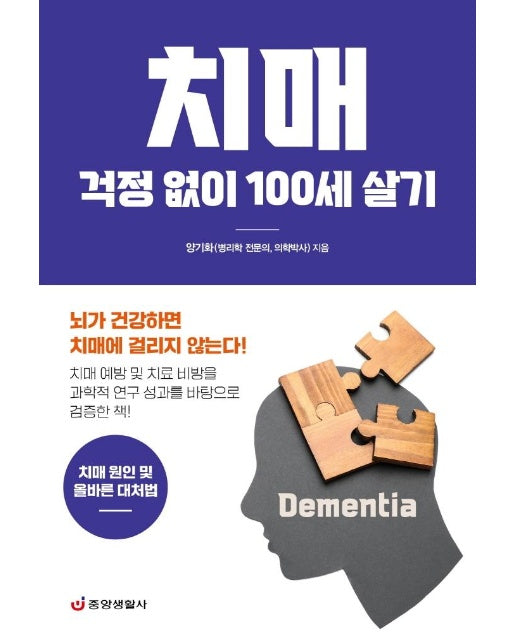 치매 걱정 없이 100세 살기 : 치매 원인 및 올바른 대처법