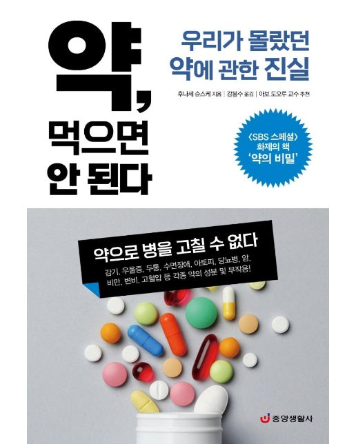 약, 먹으면 안 된다 : 우리가 몰랐던 약에 관한 진실 -  한 권으로 읽는 상식 & 비상식 25