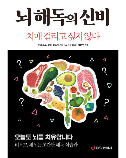 뇌 해독의 신비 : 치매 걸리고 싶지 않다 