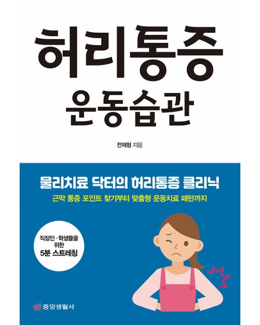 허리통증 운동습관 : 물리치료 닥터의 허리통증 클리닉