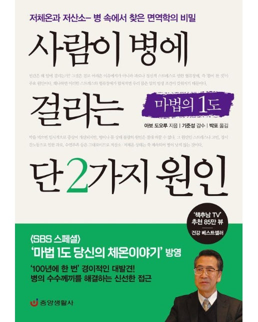 사람이 병에 걸리는 단 2가지 원인 : 저체온과 저산소 - 병 속에서 찾은 면역학의 비밀 (최신개정판) 