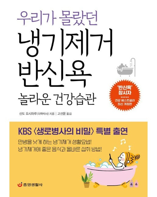 우리가 몰랐던 냉기제거 반신욕 놀라운 건강습관 : KBS 〈생로병사의 비밀〉 특별 출연 (개정판)