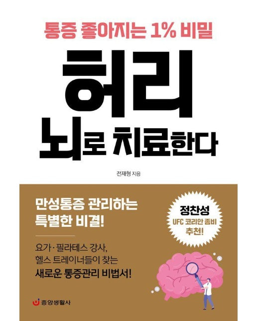 허리 뇌로 치료한다 : 통증 좋아지는 1% 비밀