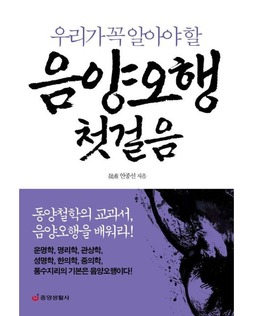 음양오행 첫걸음 : 동양철학의 교과서, 음양오행을 배워라!