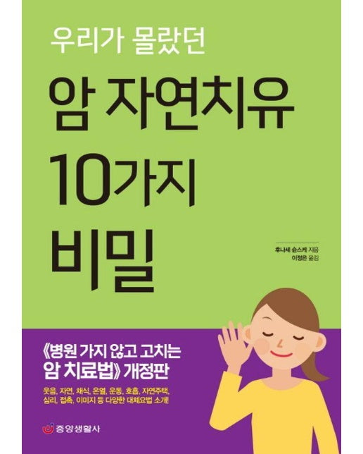 우리가 몰랐던 암 자연치유 10가지 비밀