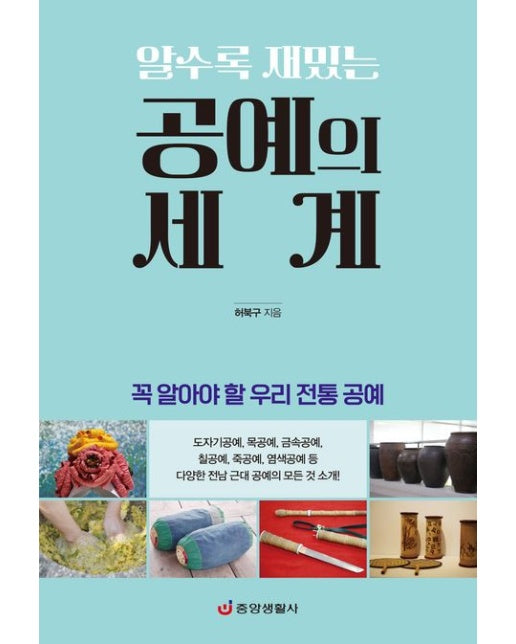 공예의 세계 (꼭 알아야 할 우리 전통 공예)