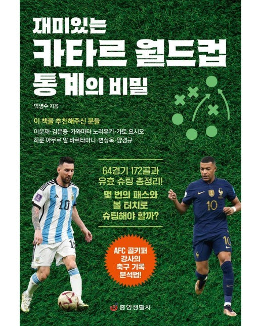 재미있는 카타르 월드컵 통계의 비밀 : AFC 골키퍼 강사의 축구 기록 분석법 