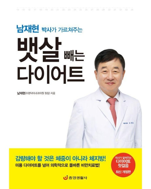 남재현 박사가 가르쳐주는 뱃살 빼는 다이어트 : 의사가 알려주는 다이어트 첫걸음 (최신개정판) 