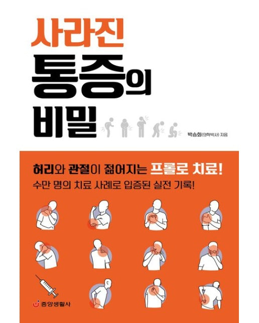 사라진 통증의 비밀 (허리와 관절이 젊어지는 프롤로 치료)