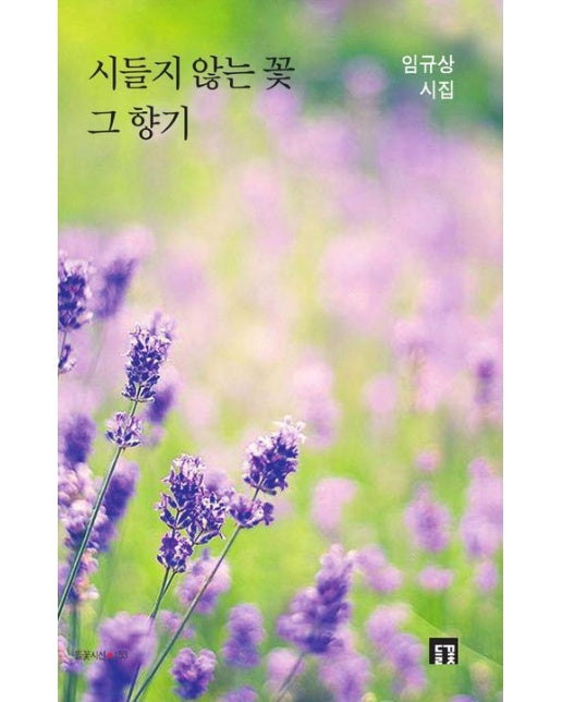 시들지 않는 꽃 그 향기 (임규상 시집)