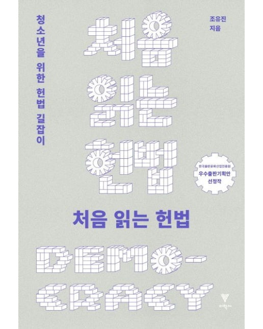 처음 읽는 헌법 (청소년을 위한 헌법 길잡이)