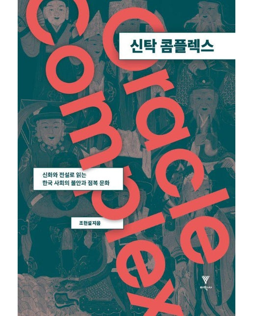신탁 콤플렉스 : 신화와 전설로 읽는 한국 사회의 불안과 점복 문화