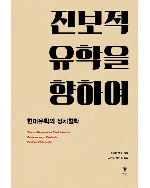 진보적 유학을 향하여 (현대유학의 정치철학)