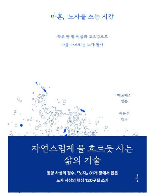 마흔, 노자를 쓰는 시간: 하루 한 장 비움과 고요함으로 나를 다스리는 노자 필사 (양장본 Hardcover)