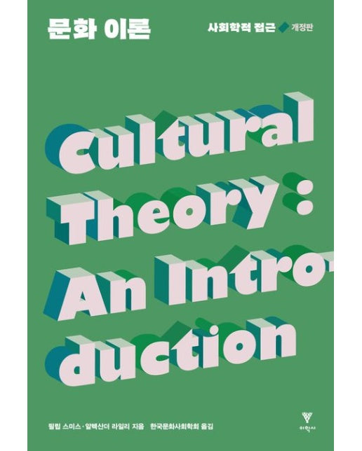 문화 이론 (사회학적 접근 | 개정판)