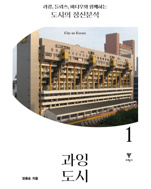 라캉 들뢰즈 바디우와 함께하는 도시의 정신분석 1 (과잉도시)