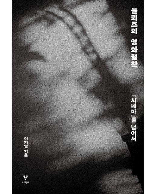 들뢰즈의 영화철학 (시네마를 넘어서)