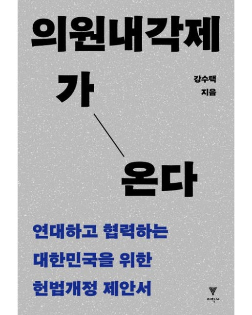 의원내각제가 온다 (연대하고 협력하는 대한민국을 위한 헌법개정 제안서 | 반양장)