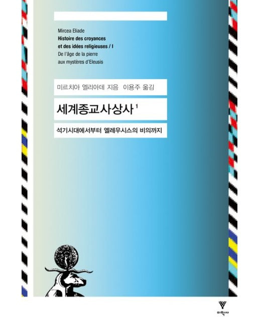 세계종교사상사 1 (석기시대에서부터 엘레우시스의 비의까지 | 개정판)