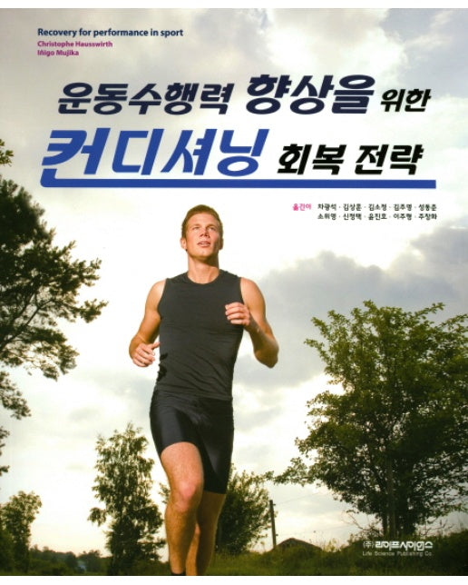 운동수행력 향상을 위한 컨디셔닝 회복 전략