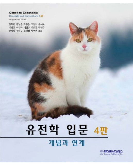 유전학 입문 (개념과 연계 | 4 판)