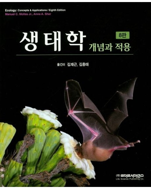 생태학 개념과 적용 (8 판)
