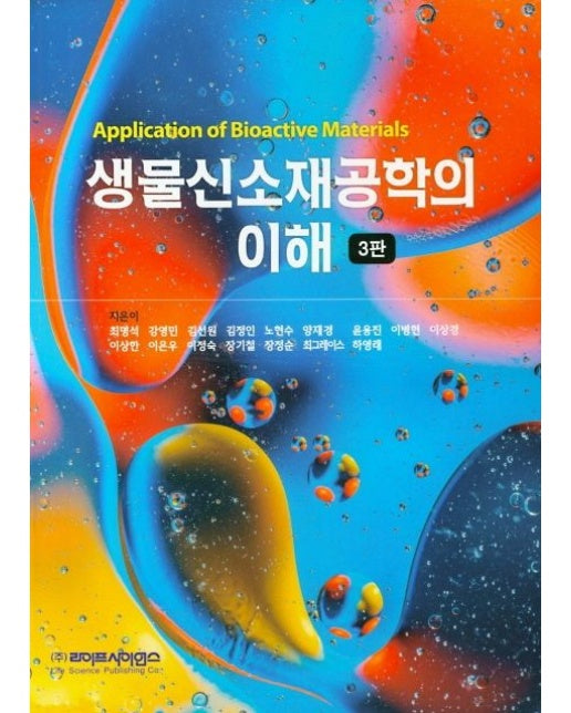 생물신소재공학의 이해 (3 판)