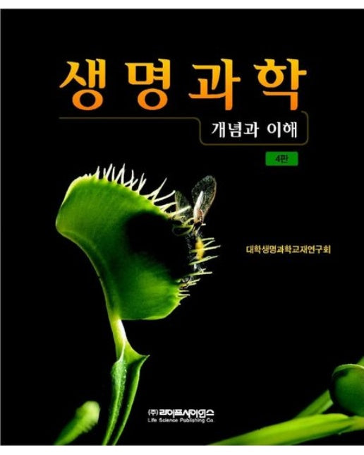 생명과학: 개념과 이해 (4 판)