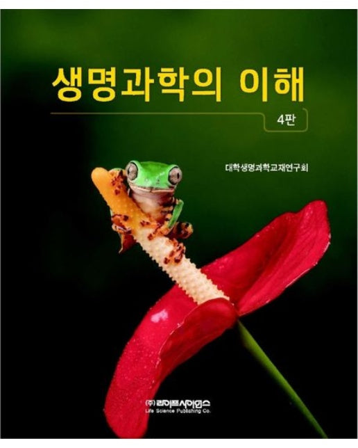 생명과학의 이해 (4 판)