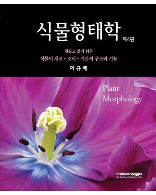 식물형태학 (새롭고 알기 쉬운 식물의 세포, 조직, 기관의 구조와 기능 | 4 판)