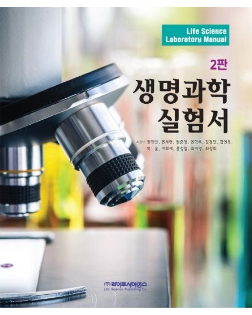 생명과학 실험서 (2 판)