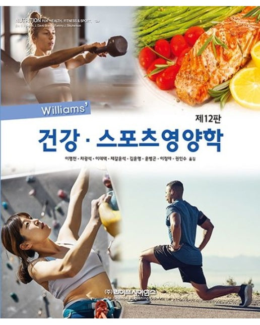 Williams 건강 스포츠영양학 (개정판 12 판)