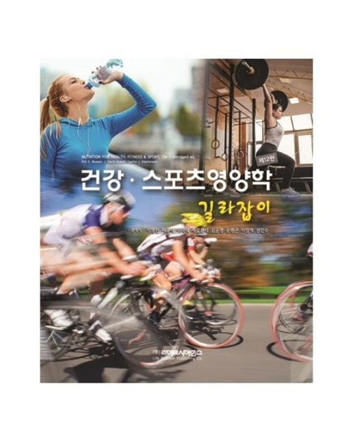 건강 스포츠영양학 길라잡이 (12 판)