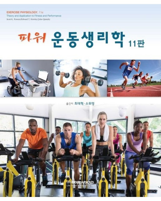 파워 운동생리학 (11 판)