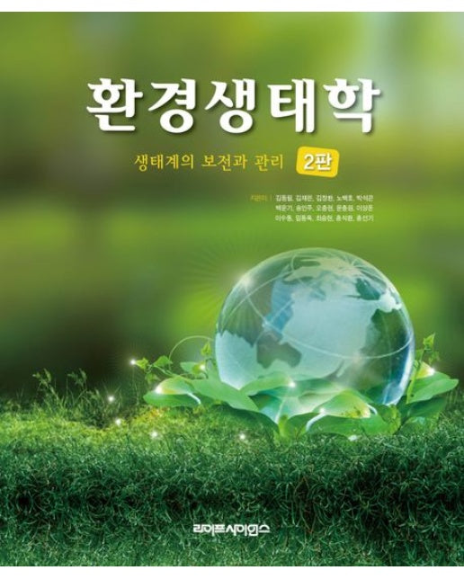 환경생태학 (2 판)