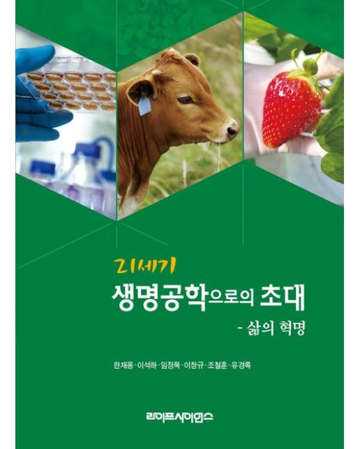 21세기 생명공학으로의 초대