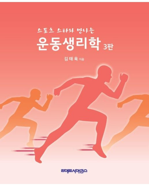스포츠 스타와 만나는 운동생리학 (3 판)