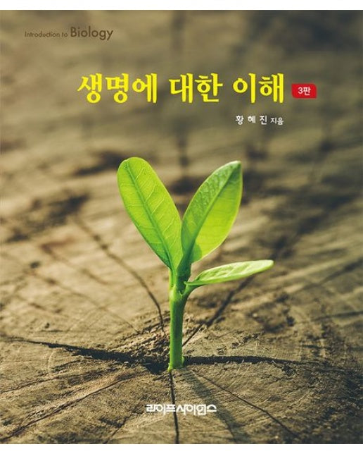생명에 대한 이해 (3 판)