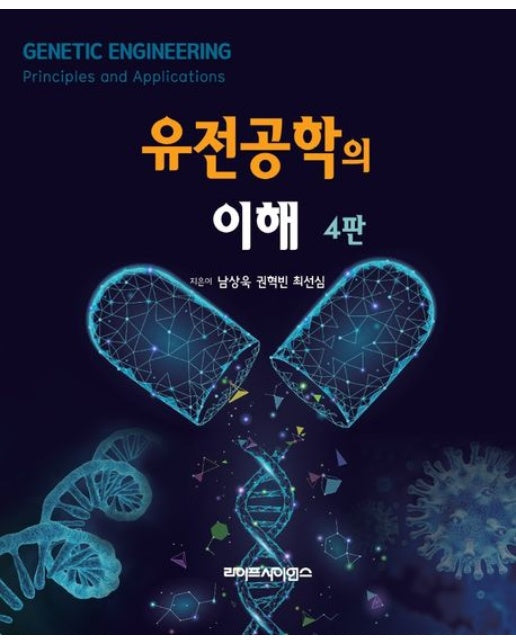 유전공학의 이해 (4 판)