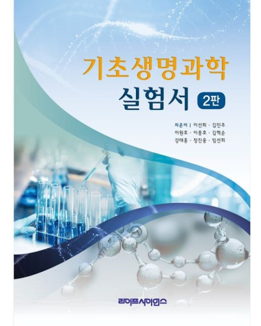 기초생명과학 실험서 (2 판)